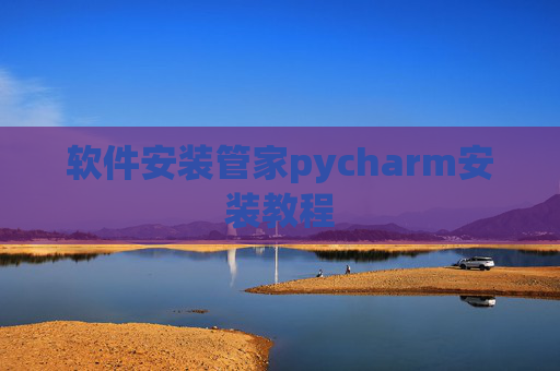 软件安装管家pycharm安装教程 软件安装管家pycharm安装教程